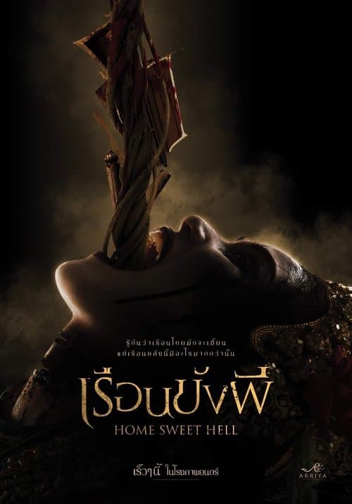 เรือนขังผี poster