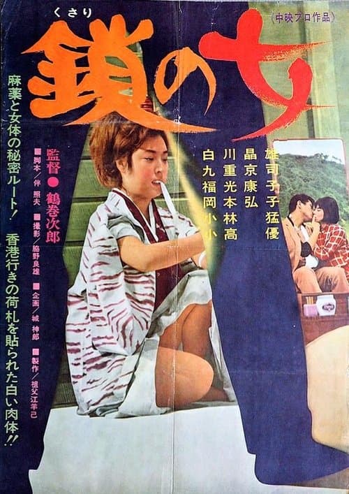 鎖の女 poster