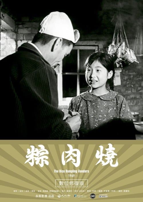 燒肉粽 poster