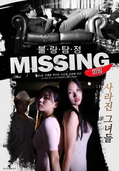 불량탐정 : 미씽 poster