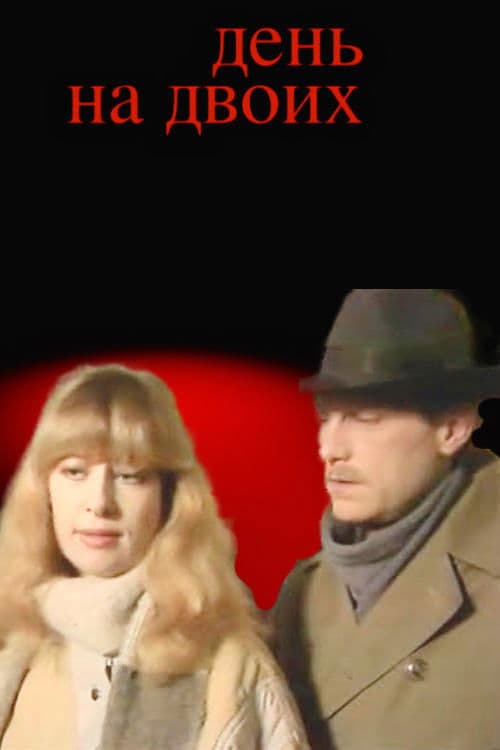 День на двоих poster