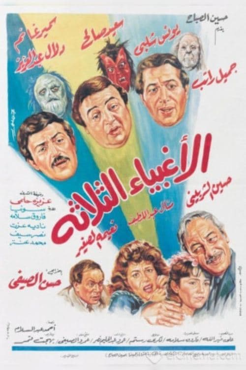 الأغبياء الثلاثة poster