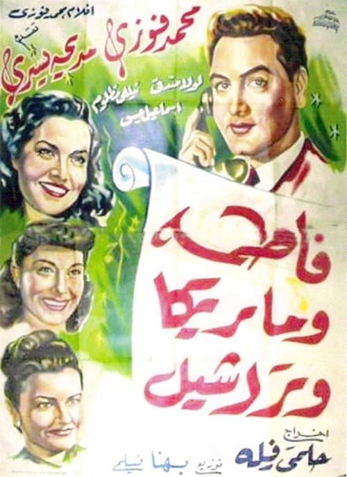 فاطمة وماريكا وراشيل poster