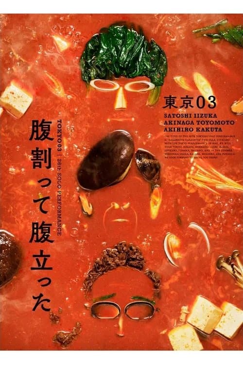 東京03 第26回 単独公演「腹割って腹立った」 poster