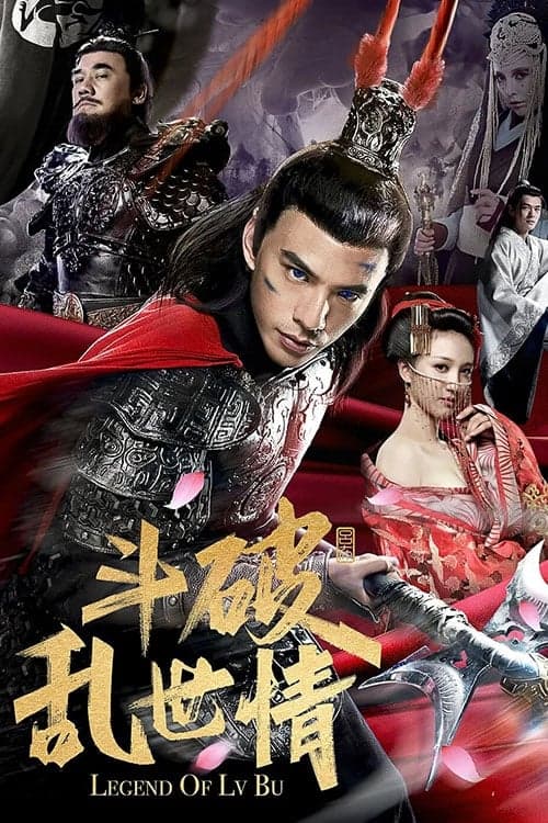 斗破乱世情 poster