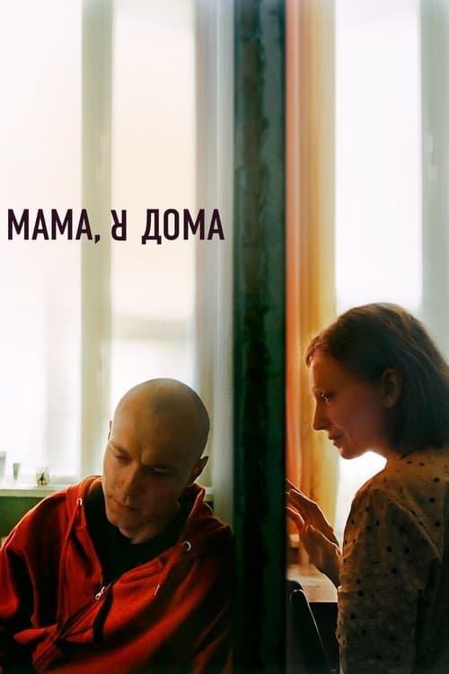 Мама, я дома poster