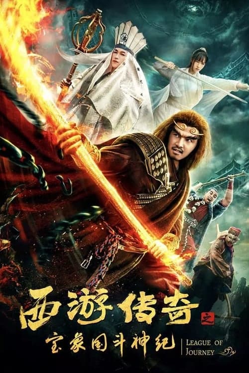 西游传奇之宝象国斗神纪 poster