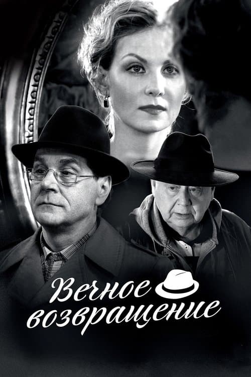 Вечное возвращение poster