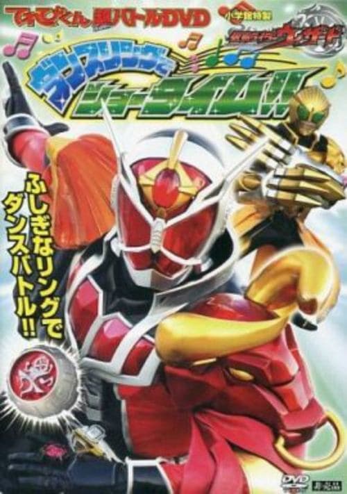 てれびくん超バトルDVD 仮面ライダーウィザード ダンスリングでショータイム!! poster
