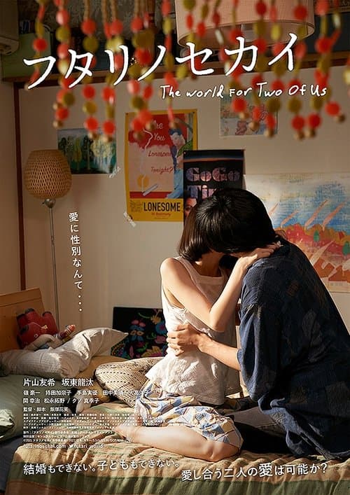 フタリノセカイ poster