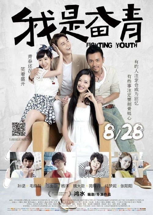 我是奋青 poster