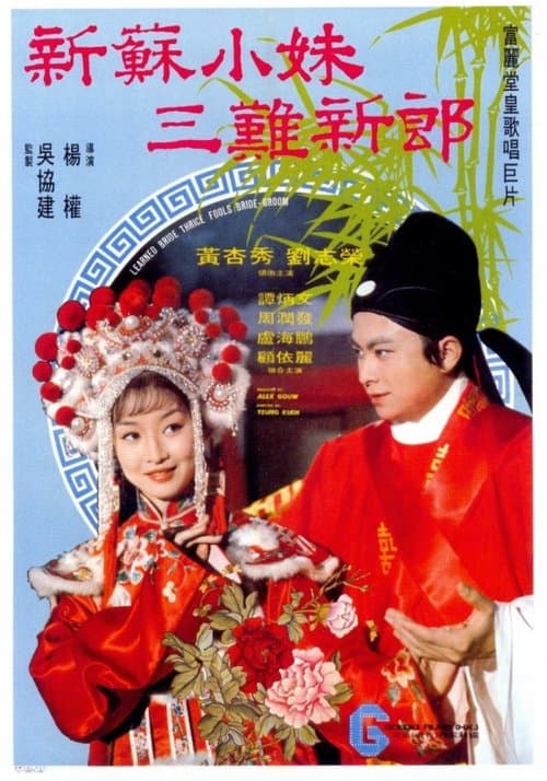 新蘇小妹三難新郎 poster