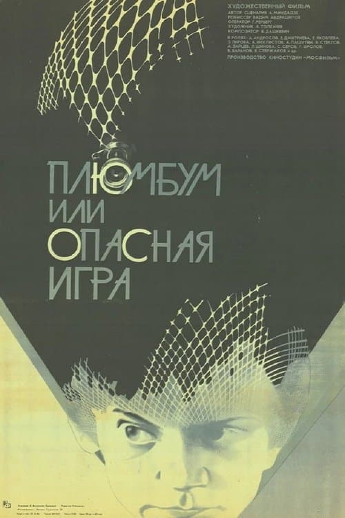 Плюмбум, или Опасная игра poster