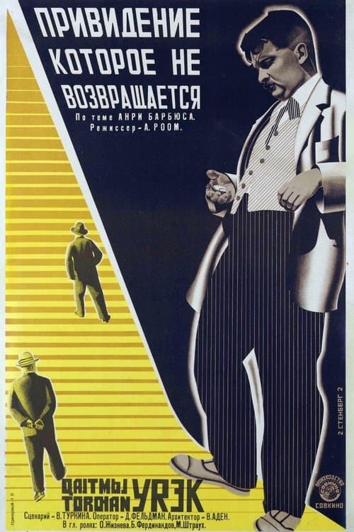 Привидение, которое не возвращается poster