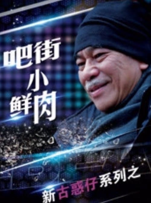 吧街小鲜肉 poster