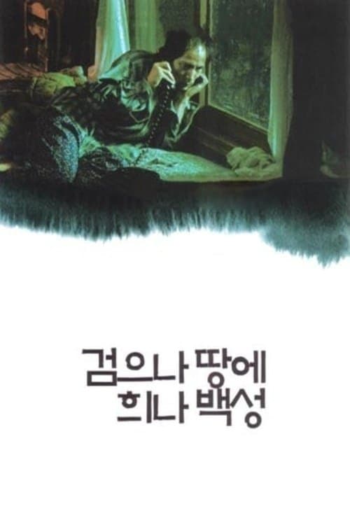 검으나 땅에 희나 백성 poster