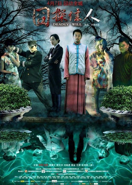 囧探佳人 poster
