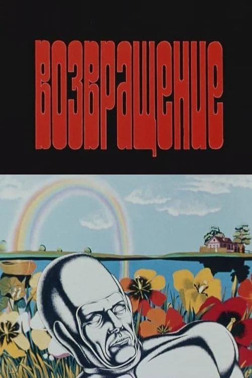 Возвращение poster