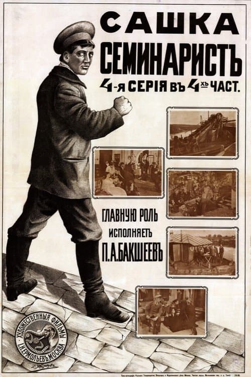Сашка-семинарист poster
