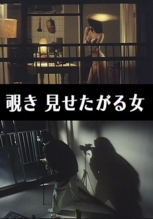 わいせつ覗き 見せたがる女 poster