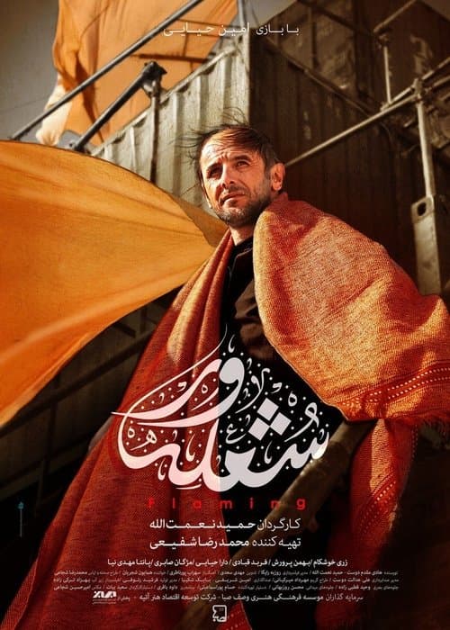 شعله ور poster