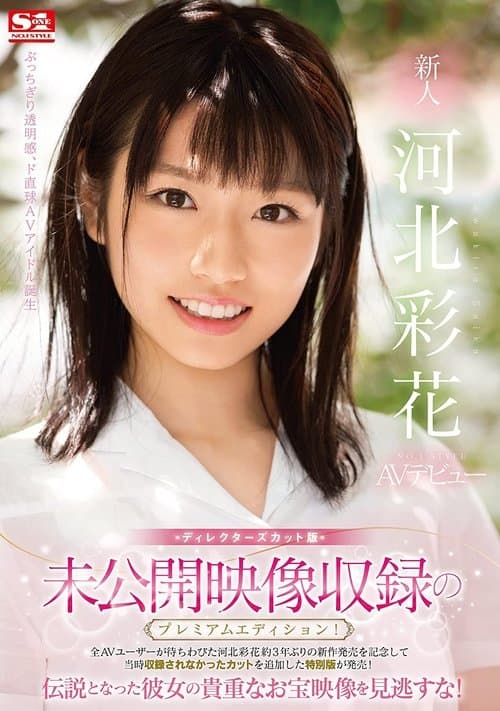 新人NO.1STYLE 河北彩花AVデビュー poster