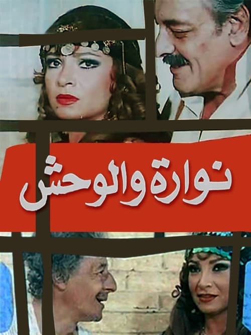 نوارة والوحش poster