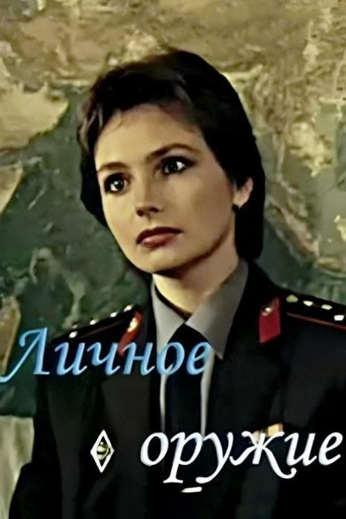 Личное оружие poster
