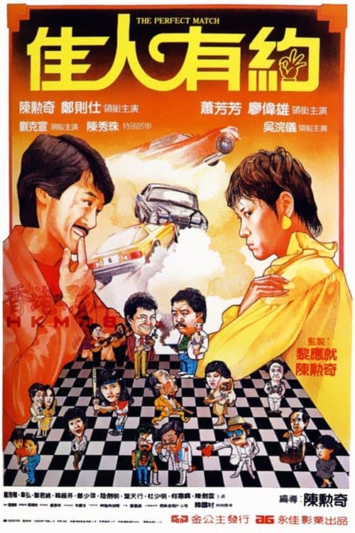 佳人有約 poster