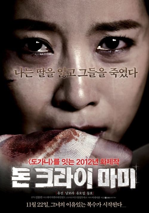 돈 크라이 마미 poster