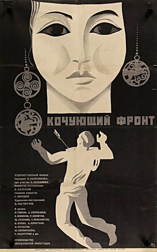 Кочующий фронт poster