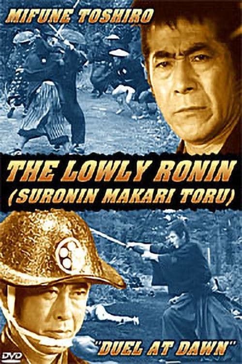 素浪人罷り通る 血煙りの宿 poster