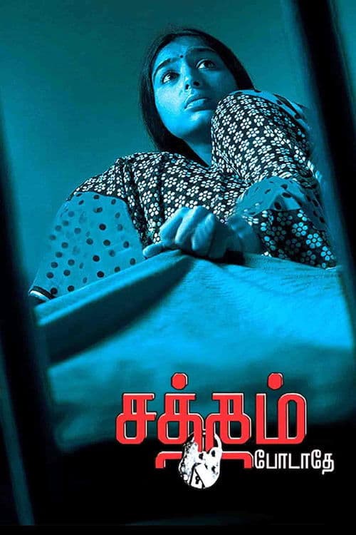 சத்தம் போடாதே poster