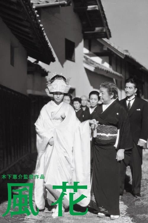 風花 poster