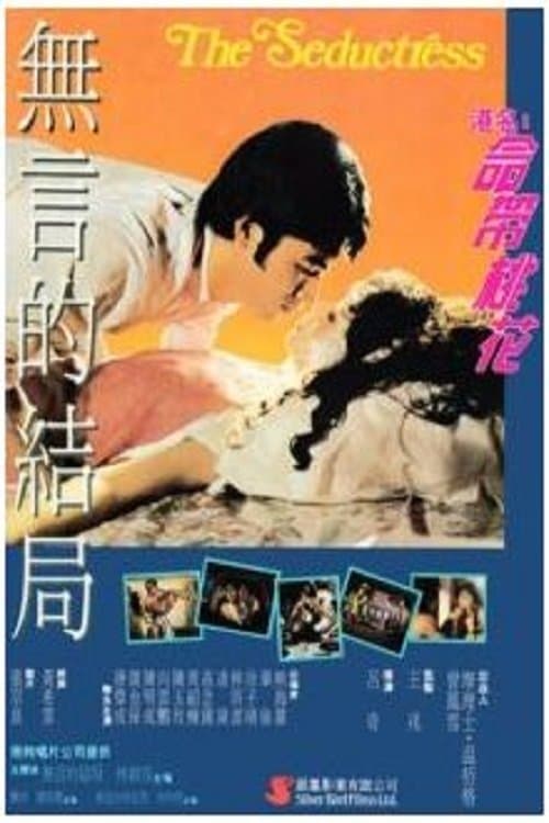命帶桃花 poster