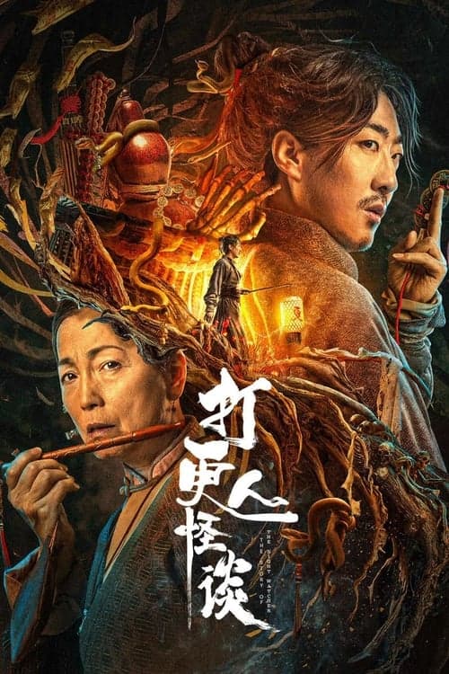 打更人怪谈 poster