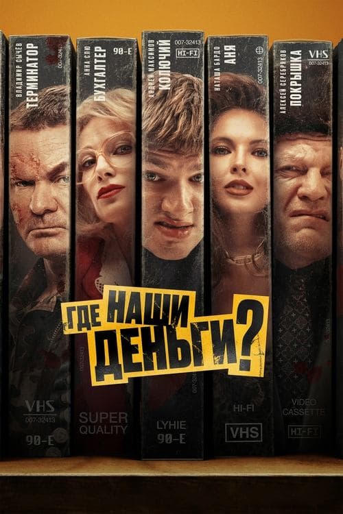 Где наши деньги? poster