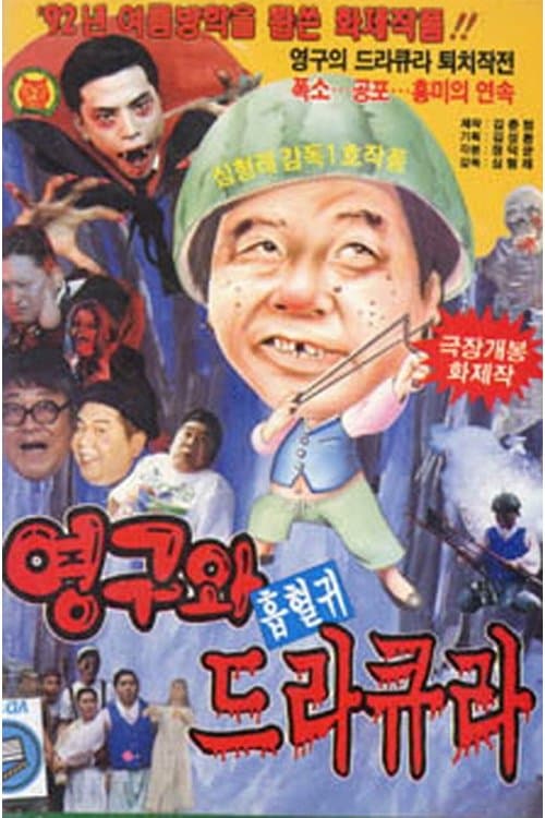 영구와 흡혈귀 드라큐라 poster