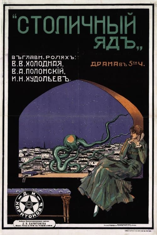 Столичный яд poster