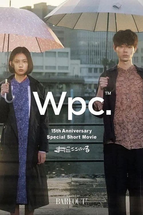 まだここにいる poster