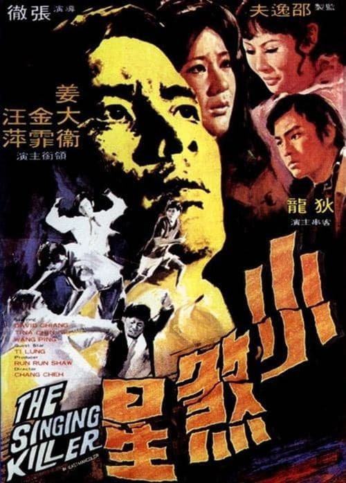 小煞星 poster