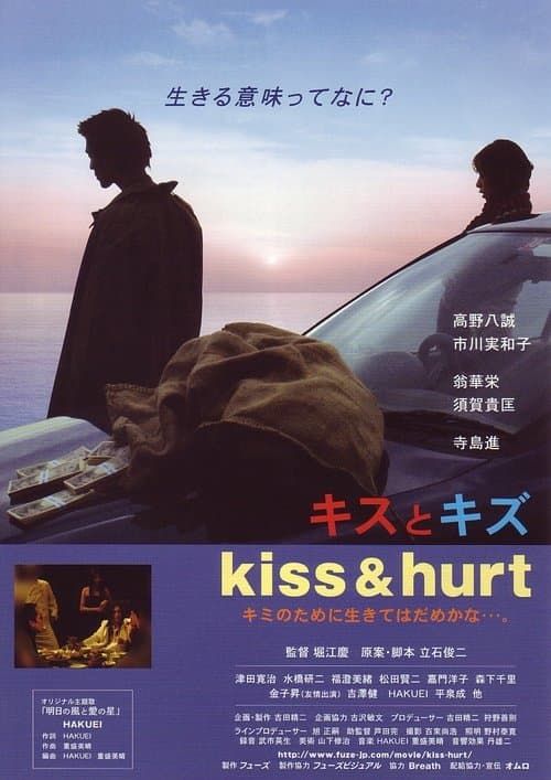 キスとキズ poster