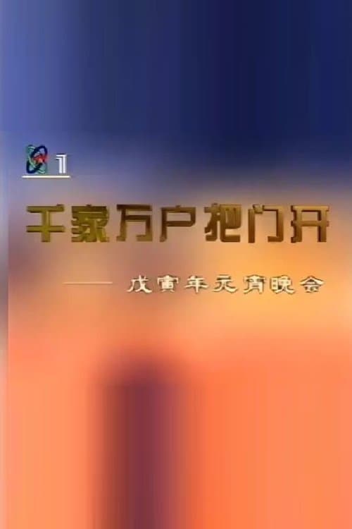 1998年中央电视台元宵晚会 poster