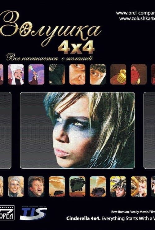 Золушка 4х4. Всё начинается с желаний... poster