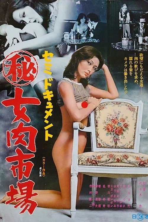 セミドキュメント　（秘）女肉市場 poster