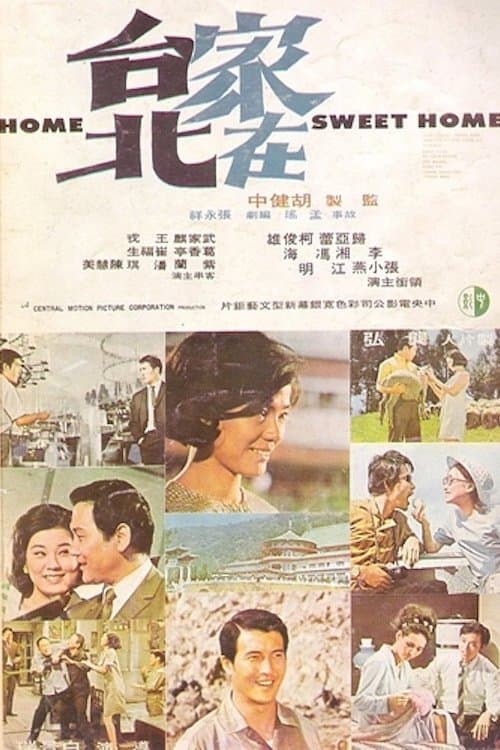 家在台北 poster
