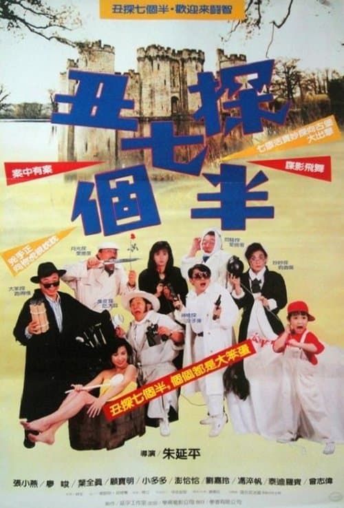 丑探七個半 poster