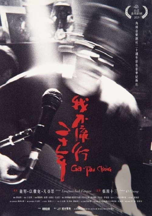 我不流行二十年 poster