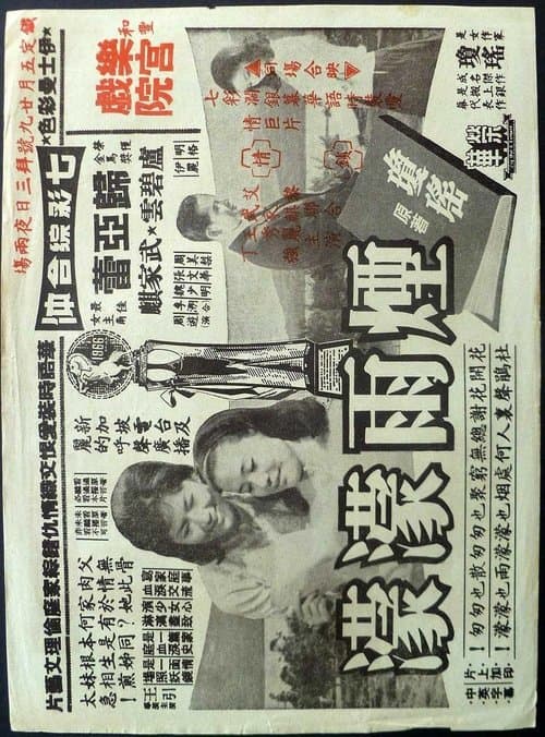煙雨濛濛 poster