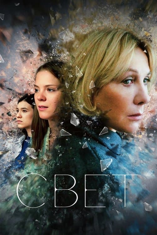 Свет poster